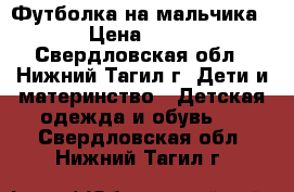 Футболка на мальчика › Цена ­ 80 - Свердловская обл., Нижний Тагил г. Дети и материнство » Детская одежда и обувь   . Свердловская обл.,Нижний Тагил г.